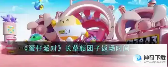 蛋仔派对长草颜团子什么时候返场