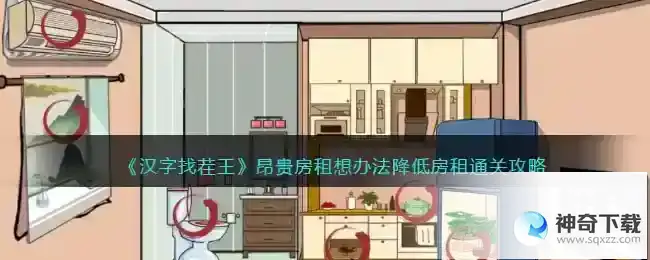 汉字找茬王想办法降低房租怎么过抖音