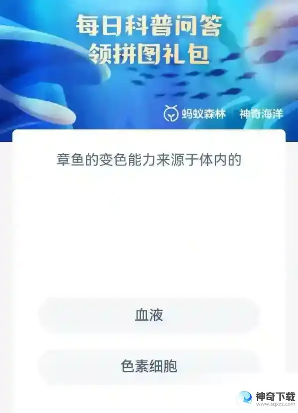 章鱼的变色能力来源于体内的血液色素细胞支付宝神奇海洋4月18日答案2023
