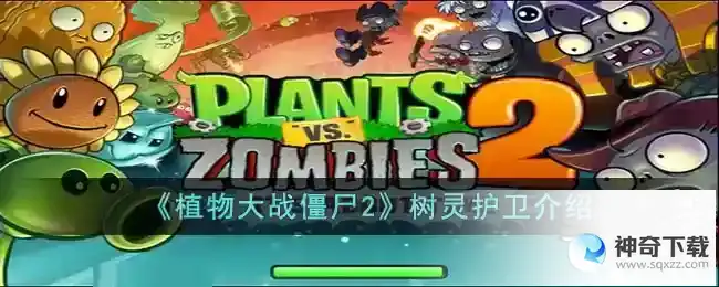 植物大战僵尸2树灵护卫怎么样
