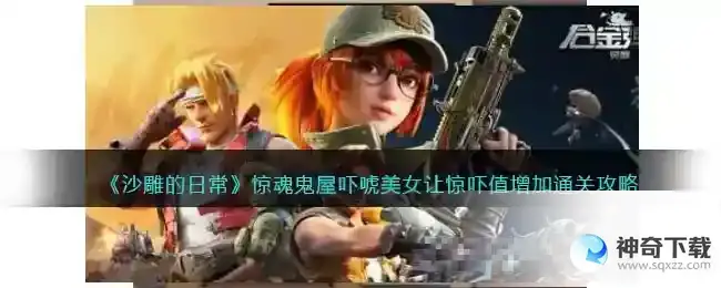 沙雕的日常惊魂鬼屋怎么过
