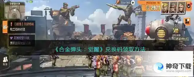 合金弹头觉醒兑换码怎么领