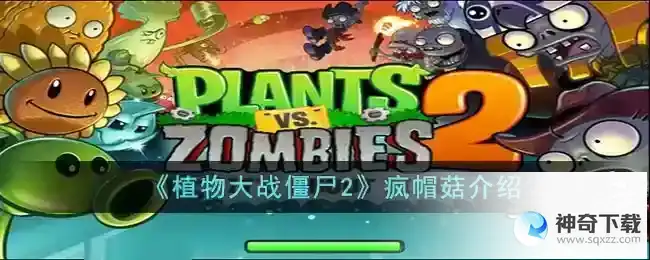 植物大战僵尸2疯帽菇怎么样
