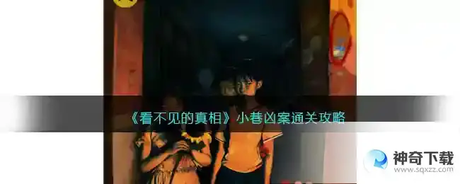 看不见的真相小巷凶案怎么过