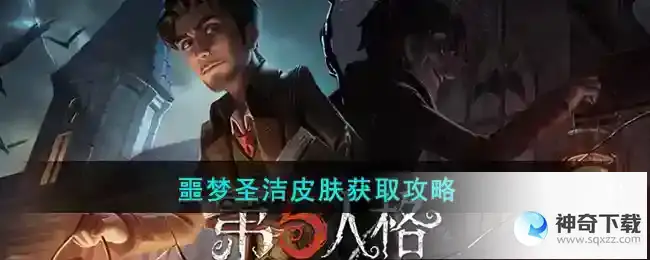 第五人格噩梦圣洁皮肤怎么获得的
