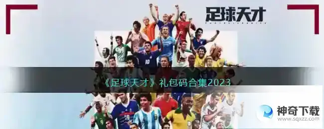 足球天才礼包码合集2023兑换码大全