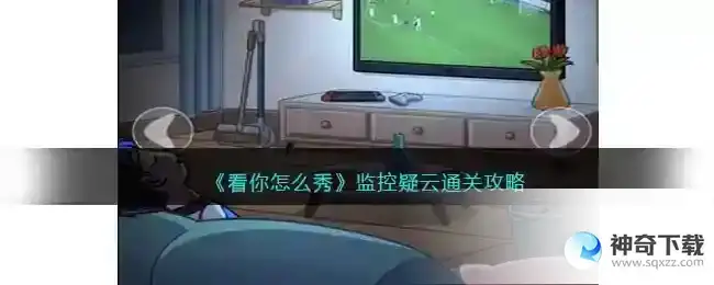 看你怎么秀监控疑云怎么过