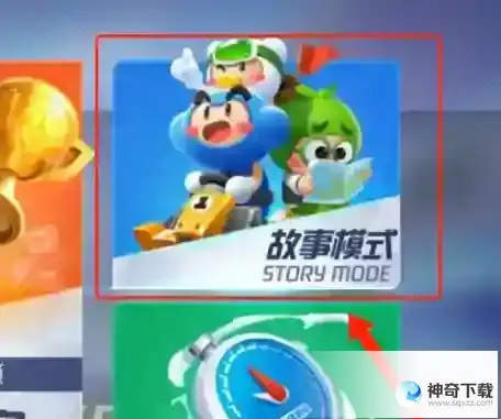 跑跑卡丁车如何开启故事模式