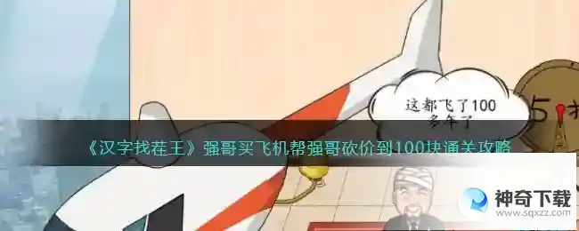 汉字找茬王帮强哥砍价到100块怎么过抖音