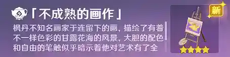原神3.6须弥世界任务画家漂流记隐藏后续