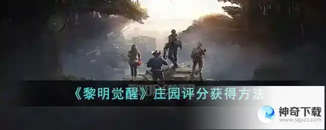 黎明觉醒庄园评分怎么刷