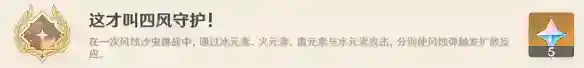《原神》这才叫四风守护成就怎么解锁
