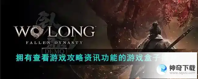 拥有查看游戏资讯功能的游戏盒子有哪些