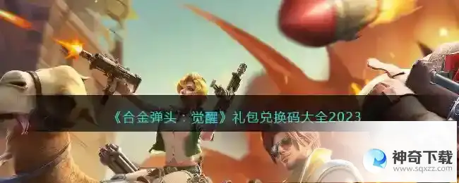 合金弹头觉醒兑换码大全2023