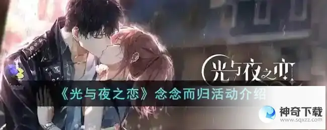 光与夜之恋念念而归活动怎么玩