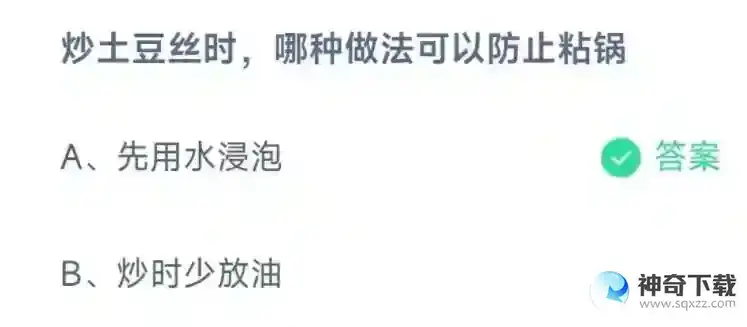 炒土豆丝时，哪种做法可以防止粘锅支付宝答题4月18日答案2023蚂蚁庄园