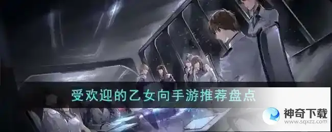 受欢迎的乙女向手游有哪些