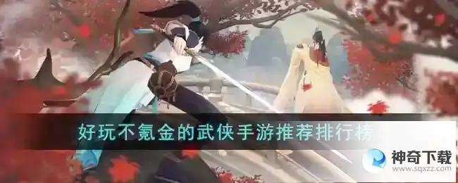 好玩不氪金的武侠手游有哪些