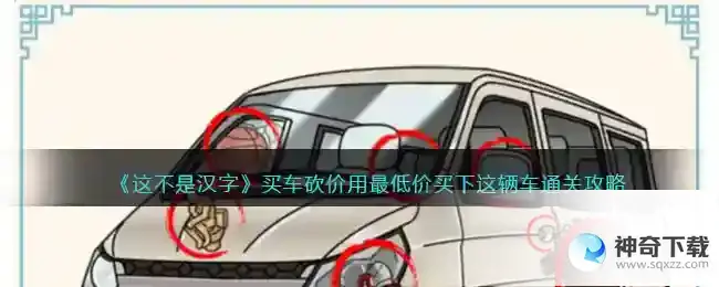 这不是汉字买车砍价怎么过关抖音