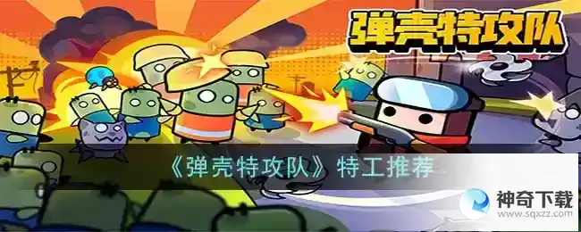 弹壳特攻队特工推荐
