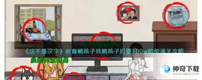 这不是汉字营教育熊孩子100w赔偿怎么过关抖音