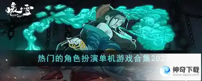 热门的单机角色扮演手游有哪些