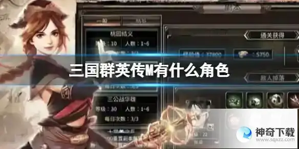《三国群英传M》有什么角色