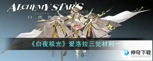 白夜极光爱洛拉三觉材料是什么
