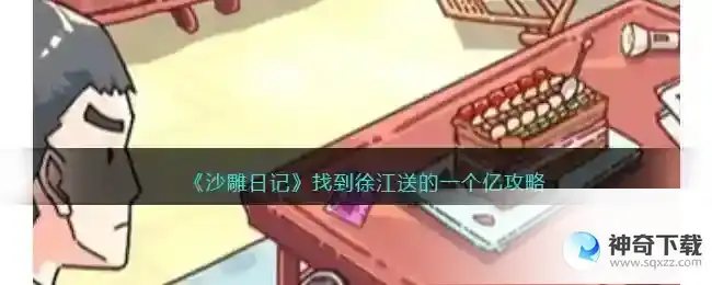 沙雕日记找到徐江送的一个亿怎么过
