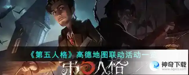 第五人格高德地图联动怎样