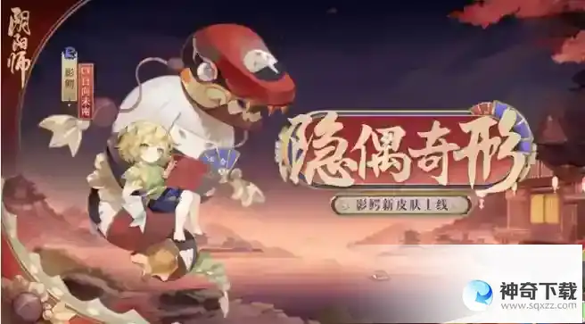 阴阳师影鳄新皮肤怎么获取