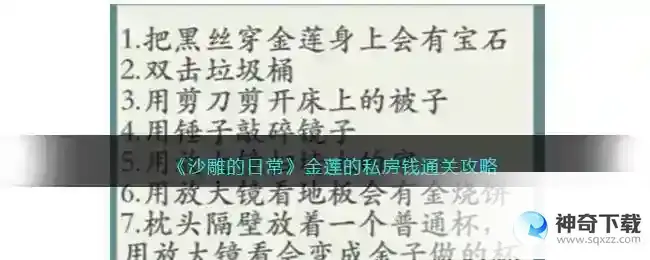 沙雕的日常金莲的私房钱怎么过