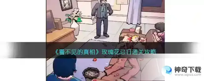 看不见的真相玫瑰花忌日怎么过