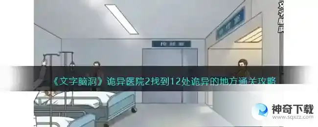 文字脑洞诡异医院2找到12处诡异的地方怎么通关图文