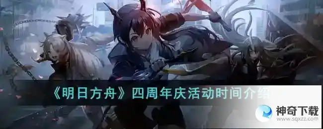 明日方舟四周年庆活动什么时候开启