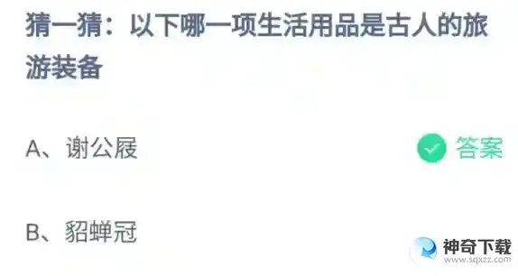 猜一猜以下哪一项生活用品是古人的旅游装备2023支付宝蚂蚁庄园