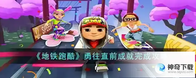 地铁跑酷勇往直前成就怎么完成