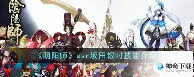 阴阳师ssr坂田银时技能怎么样