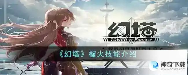 幻塔榴火怎么样