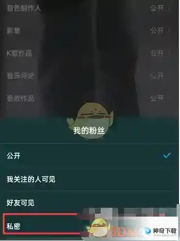 酷狗音乐个人主页粉丝怎么隐藏