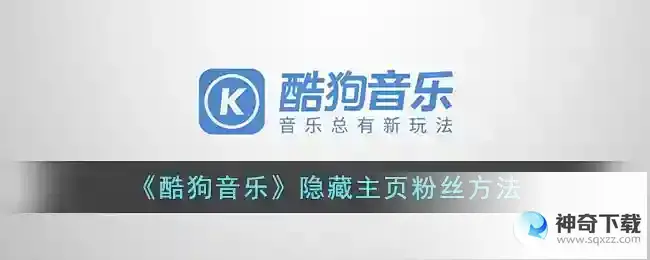 酷狗音乐个人主页粉丝怎么隐藏