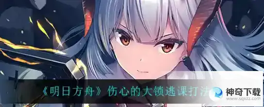 明日方舟伤心的大锁解锁怎么触发