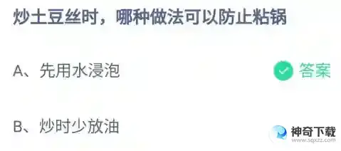 炒土豆丝时哪种做法可以防止粘锅支付宝蚂蚁庄园4月18日答案