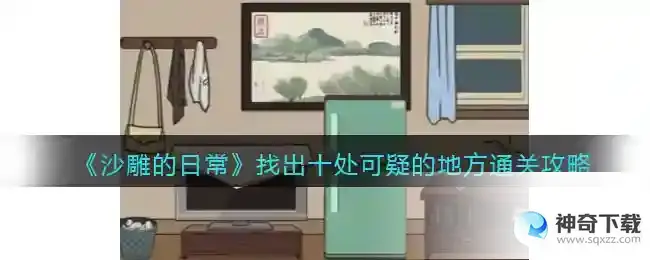 沙雕的日常找出十处可疑的地方在哪