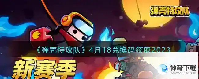 弹壳特攻队兑换码2023年4月18日