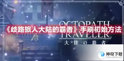 歧路旅人大陆的霸者初始哪些好