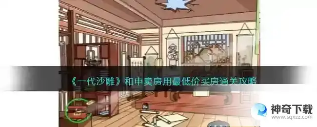 一代沙雕和申卖房怎么过