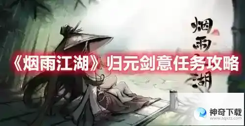 烟雨江湖归元剑意任务怎么做