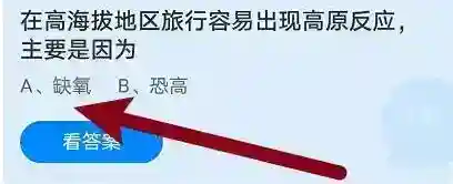 在高海拔地区旅行容易出现高原反应主要是因为支付宝答题4月17日答案2023蚂蚁庄园
