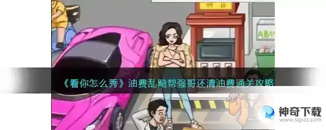 看你怎么秀油费乱飚怎么过